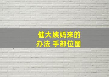 催大姨妈来的办法 手部位图